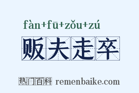 贩夫走卒是什么意思的图片